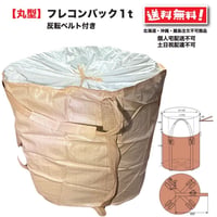 丸型フレコンバック1t 10枚 反転ベルト付 uv配合