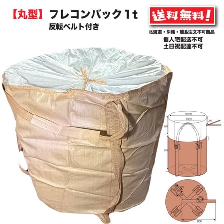 丸型フレコンバック1t 10枚 反転ベルト付 uv配合