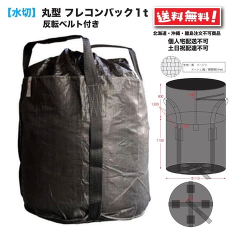 水切り フレコンバック 1t １年 耐候 10枚 黒
