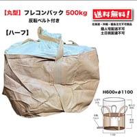 ハーフフレコンバッグ 500kg 丸型 反転ベルト付 10枚 1100φ×600ｍｍ