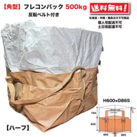 ハーフフレコンバッグ 500kg 角型 反転ベルト付 10枚