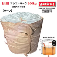 ハーフフレコンバッグ 500kg 丸型 反転ベルト付 10枚 900φ×800ｍｍ