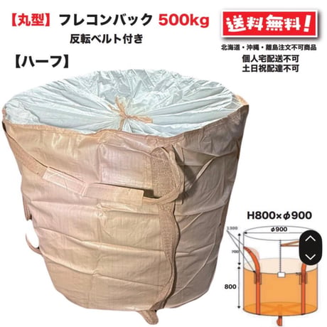 ハーフフレコンバッグ 500kg 丸型 反転ベルト付 10枚 900φ×800ｍｍ