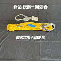 親綱＋緊張器 仮設工業会認定品