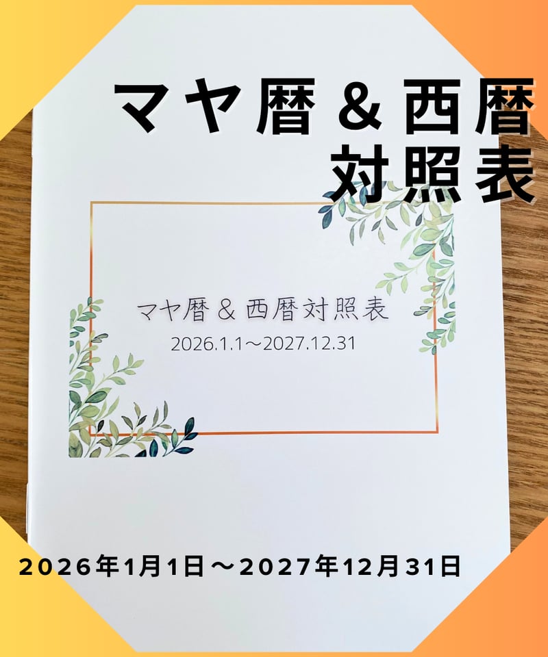 マヤ暦＆西暦対照表 2026年1月1日～2027年12月31日 | Miracle Mayan