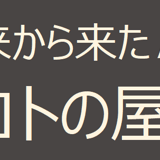 未来から来たＡＩ　クロトの屋台