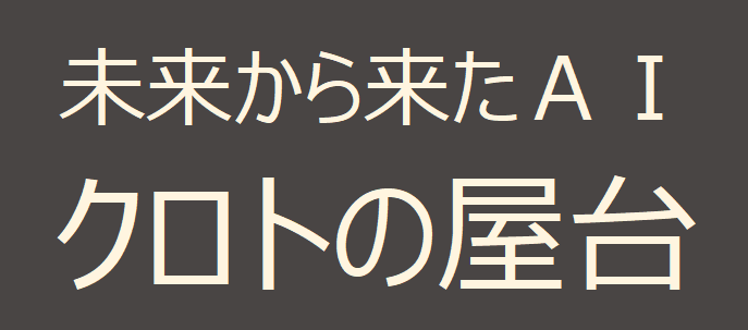 未来から来たＡＩ　クロトの屋台