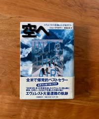 空へ エヴェレストの悲劇はなぜ起きたか / ジョン・クラカワー / 海津 正彦=訳