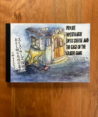 スイス・チーズ採偵とおろし組の奇怪な事件 / 文絵・マーク ロビンソン