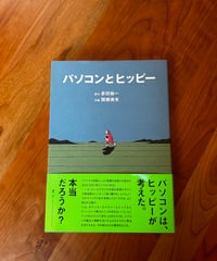 パソコンとヒッピー