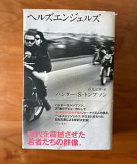 ヘルズエンジェルズ / ハンター・S・トンプソン / 石丸元章=訳