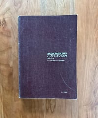BACKPACKING バックパッキング入門 / 芦沢 一洋