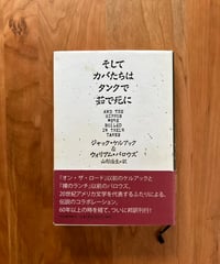 そしてカバたちはタンクで茹で死に AND THE HIPPOS WERE BOILED IN THEIR TANKS / ジャック・ケルアック & ウィリアム・バロウズ / 山形浩生=訳