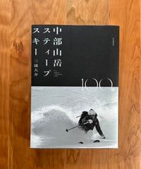 中部山岳スティープスキー / 三浦 大介