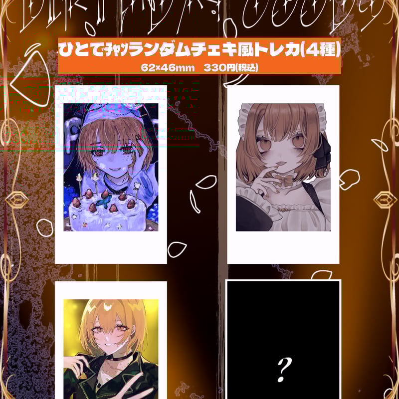 直筆落書き入り！ひとでﾁｬﾝランダムチェキ風トレカ(4種) | ひとでﾁｬﾝ
