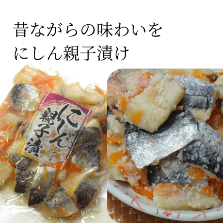 にしん親子漬け　北海道産にしん甘酢漬け