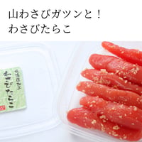 わさびたらこ（北海道産山わさびたらこ）
