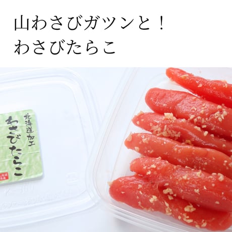わさびたらこ（北海道産山わさびたらこ）