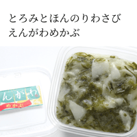 えんがわめかぶ