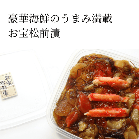 お宝松前漬