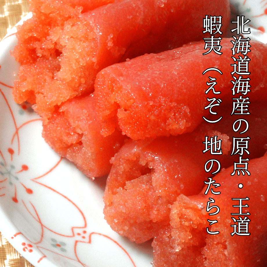 北海道海産の王道 蝦夷（えぞ）地の逸品「たらこ」220g | 北海道海産