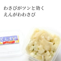 えんがわわさび125g