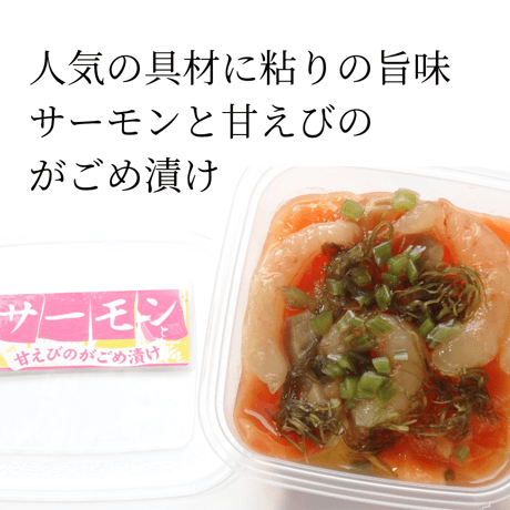 サーモンと甘えびのがごめ漬け
