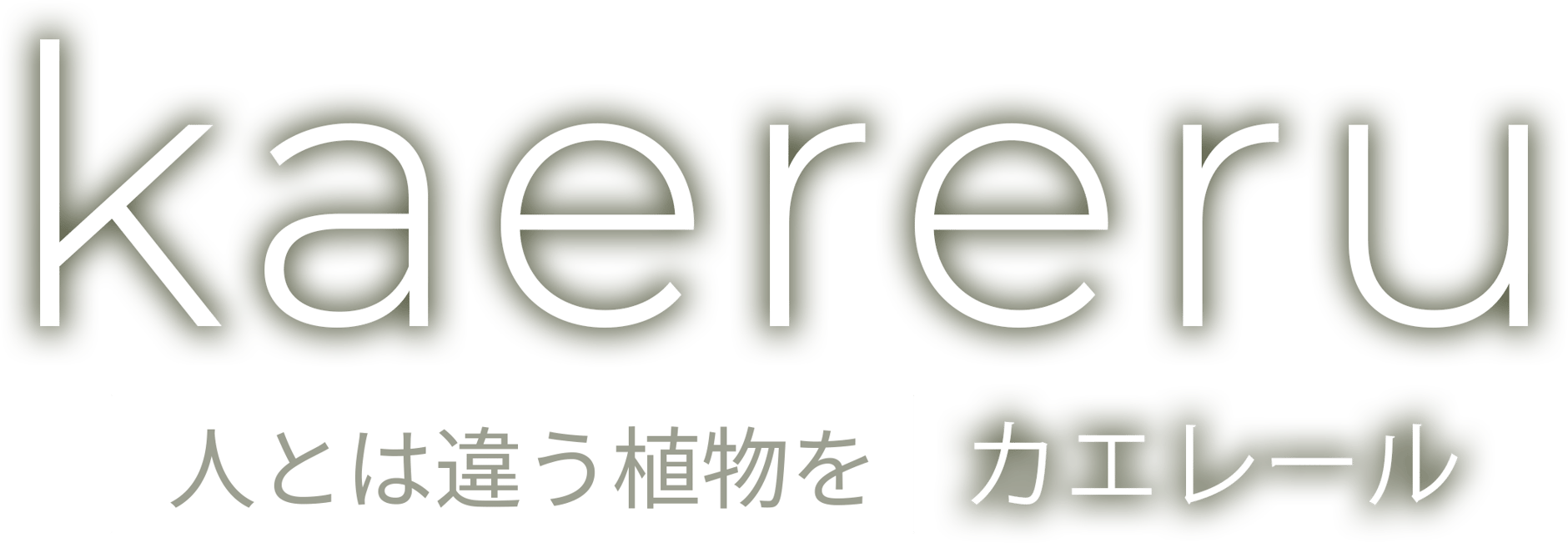 kaereru