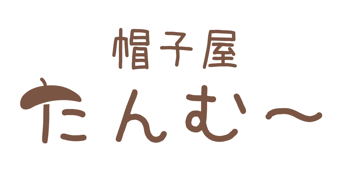 帽子屋たんむ〜