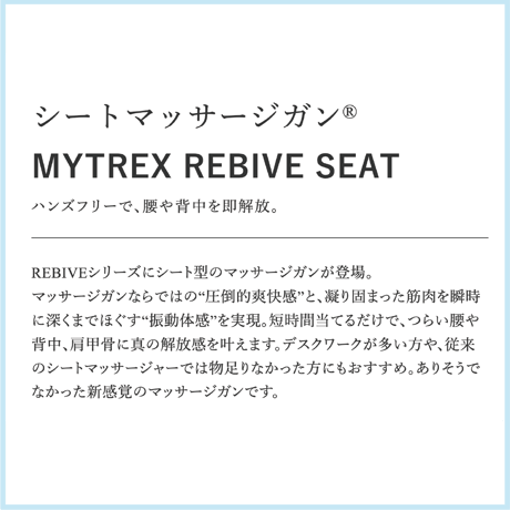 MYTREX REBIVE SEAT