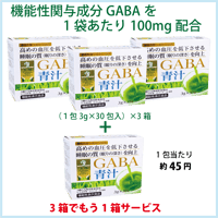 GF カラダケア GABA 青汁 （3g×30包）×3箱+1箱