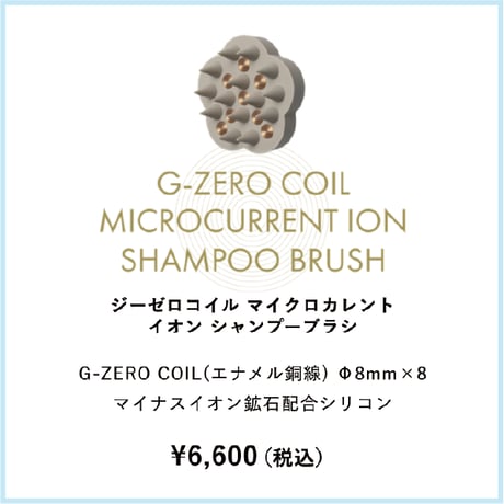 G-ZERO COIL マイクロカレント イオン シャンプーブラシ