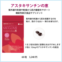 アスタキサンチンの惠 60粒