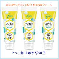 VC-100 クリアブライト酵素洗顔 150g お得セット