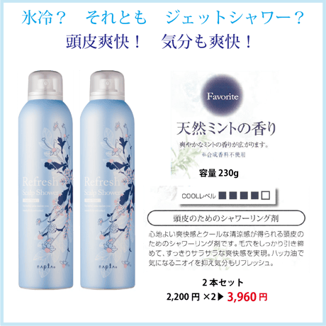 ﾘﾌﾚｯｼｭ ｽｷｬﾙﾌﾟｼｬﾜｰ 各種2本ｾｯﾄ
