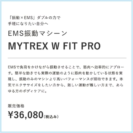 EMS 振動マシーン  MYTREX W FIT PRO