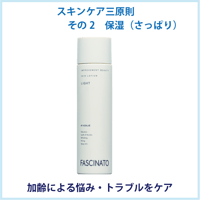 ファシナート スキンローション