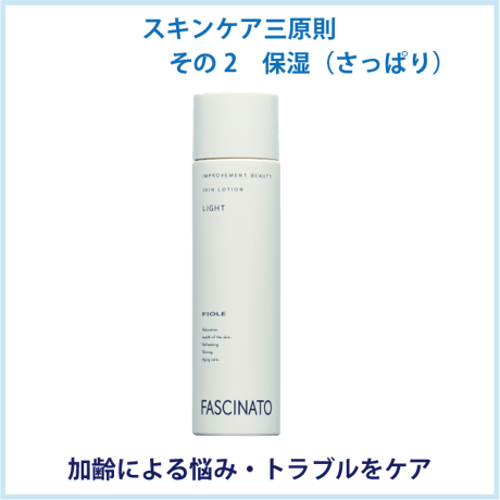 ファシナート スキンローション