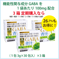 GF カラダケア GABA 青汁 （3g×30包）×3箱