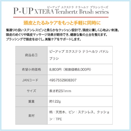 P-UP エクステラ テラヘルツ パドルブラシ