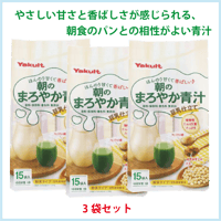ヤクルト 朝のまろやか青汁 豆乳仕立て 105ｇ（7g×15袋）×3パック
