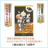 黒酢にんにく卵黄油 62粒入