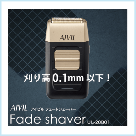 アイビル フェードシェーバー UL‑20B01