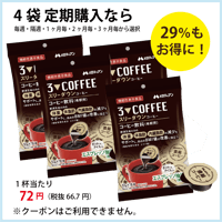 ｽﾘｰﾀﾞｳﾝｺｰﾋｰ （10g×18個）×４袋