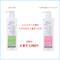 リラﾍﾞｰﾙCMCシャンプー&ヘアマスク 280ml 6本ｾｯﾄ