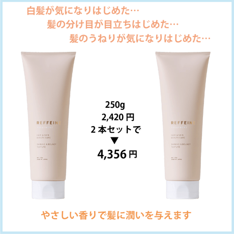 リフェイン トリートメント