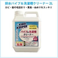 KIREI KEEPER 排水パイプ＆洗濯槽クリーナー 2L