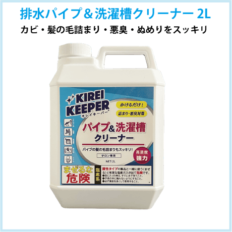 KIREI KEEPER 排水パイプ＆洗濯槽クリーナー 2L