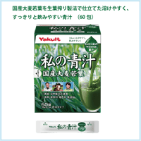 ヤクルト 私の青汁 60袋 240g（4g×60袋）