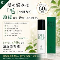 エクセルージュ スカルプエッセンス ゼロワン 50ml